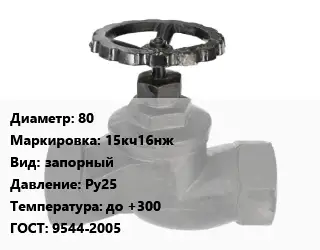 Вентиль чугунный - клапан запорный 80 15кч16нж запорный Ру25 до +300 9544-2005